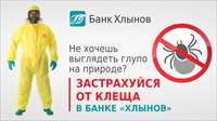 Не хочешь выглядеть глупо на природе? Застрахуйся от клеща в банке «Хлынов»