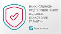 Банк «Хлынов» подтвердил право выдавать банковские гарантии