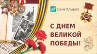 Банк «Хлынов» поздравляет с Днем Победы!