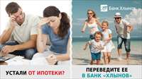 Устали от ипотеки? Переведите ее в банк «Хлынов»