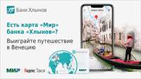 Есть карта «Мир» банка «Хлынов»? Выиграйте путешествие в Венецию