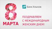 Банк «Хлынов» поздравляет с 8 марта!