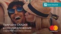 Получайте скидки и спецпредложения с картой Mastercard банка «Хлынов»