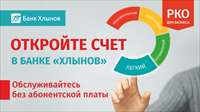 Откройте счет в банке «Хлынов» - обслуживайтесь без абонентской платы