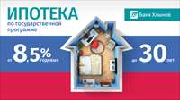 От 8,5%: банк «Хлынов» снизил ставки по ипотеке