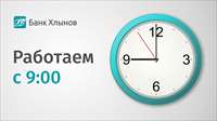 Работаем с 9.00