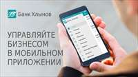 Управляйте бизнесом в мобильном приложении банка «Хлынов»
