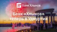 Банк «Хлынов» теперь в Удмуртии