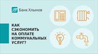 Как сэкономить на оплате коммунальных услуг? Платите в банке «Хлынов»