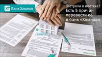Застряли в ипотеке? Переведите её в банк «Хлынов»
