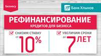 Как снизить кредитную нагрузку на бизнес? Переведите кредиты в банк «Хлынов»