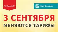 Обратите внимание! Изменение тарифов обслуживания карт