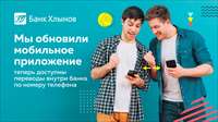 Клиенты банка «Хлынов» могут переводить деньги по номеру телефона