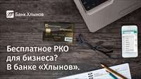 Бесплатное РКО для бизнеса? В банке «Хлынов»
