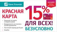 Красная карта банка «Хлынов» - 15% для всех! Безусловно