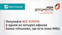 Государственные и муниципальные услуги - в банке «Хлынов»