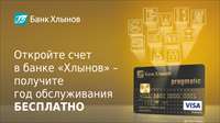 Откройте счет в банке «Хлынов» - получите год обслуживания бесплатно