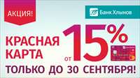 Не успели получить красную карту банка «Хлынов» по ставке 15%?