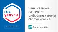 Банк «Хлынов» развивает цифровые каналы обслуживания