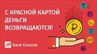 Акция: с Красной картой деньги возвращаются!