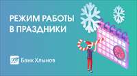 Режим работы офисов банка «Хлынов» в январские праздники