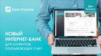 Новый Интернет-банк для юридических лиц