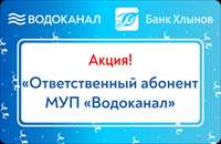 Банк «Хлынов» вернет 500 рублей за услуги «Водоканала»