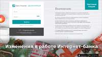 Режим работы Интернет-банка и мобильного приложения в новогодние праздники