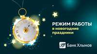 Режим работы офисов банка «Хлынов» в новогодние праздники