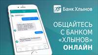 Общайтесь с банком «Хлынов» онлайн