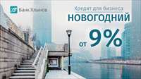 Пополните оборот компании с новогодним кредитом банка «Хлынов» от 9%