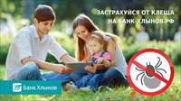 Застрахуйся от клеща онлайн на сайте банка «Хлынов»