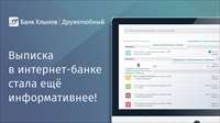В интернет-банке для частных лиц АО КБ «Хлынов» обновление