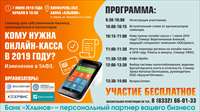 Банк «Хлынов» приглашает на бесплатный семинар по онлайн-кассам 