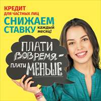 Кредит со снижением ставки от банка 