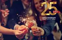 Банку Оранжевый 25 лет