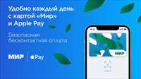 Мир и ApplePay