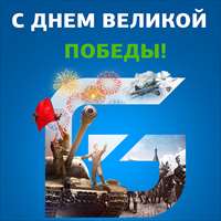С Днём Великой Победы