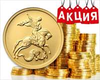 Акция на покупку золотых монеты Георгий Победоносец