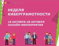 Неделя киберграмотности