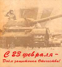 С Днем защитника Отечества