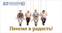 Пенсия в радость!