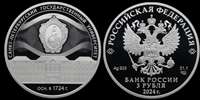 Монета «300-летие Санкт-Петербургского государственного университета» 3 рубля серебро 2024 год