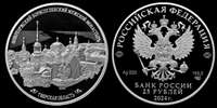 Монета Новоторжский Борисоглебский мужской монастырь, Тверская область 25 рублей серебро