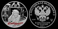 Монета Творчество Юрия Никулина, серебро 25 рублей