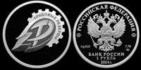 Монета «Трудовые резервы» 1 рубль серебро 2024 год