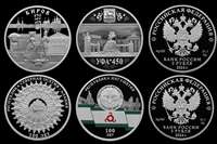 Монеты «650-летие основания г. Кирова», «450-летие основания г. Уфы», «100-летие образования Республики Северная Осетия – Алания», «100-летие образования Республики Ингушетия» 3 рубля серебро