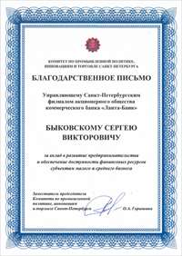 Ланта-Банк в Санкт-Петербурге отмечен благодарностью за вклад в развитие предпринимательства 