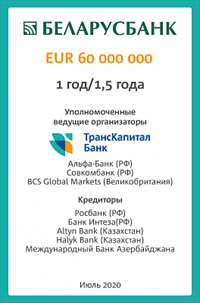 Банк ТКБ организовал синдицированный кредит для Беларусбанка в размере 60 млн евро