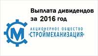 Выплата дивидендов акционерам АО «СТРОЙМЕХАНИЗАЦИЯ»!